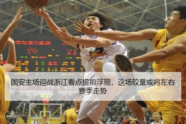 国安主场迎战浙江看点提前浮现，这场较量或将左右赛季走势